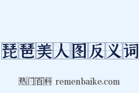 琵琶美人图反义词是什么意思的图片